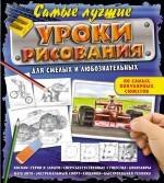 

Самые лучшие уроки рисования для смелых и любознательных