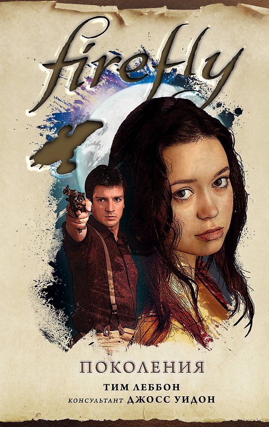 Книга Firefly. Поколения (Тим Леббон) — 1
