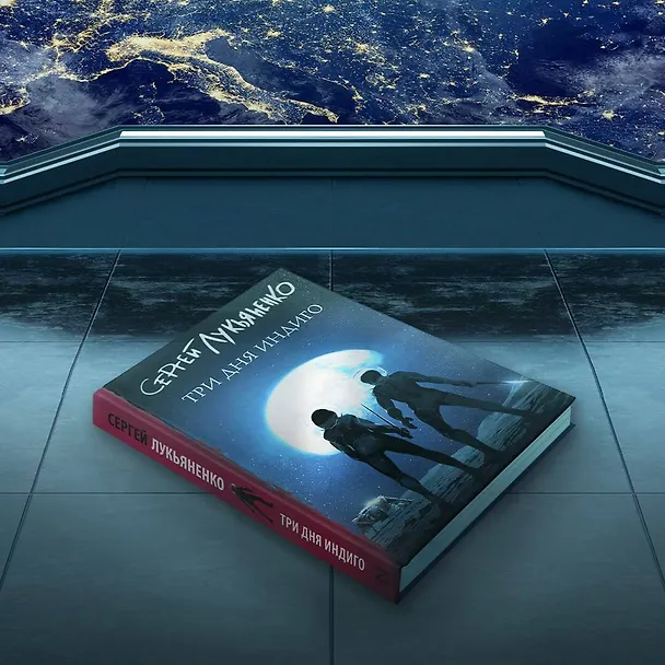 Книга Три дня Индиго (Сергей Лукьяненко) — 11