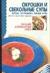 Окрошки и свекольные супы: Борщи, холодники, рыбные супы