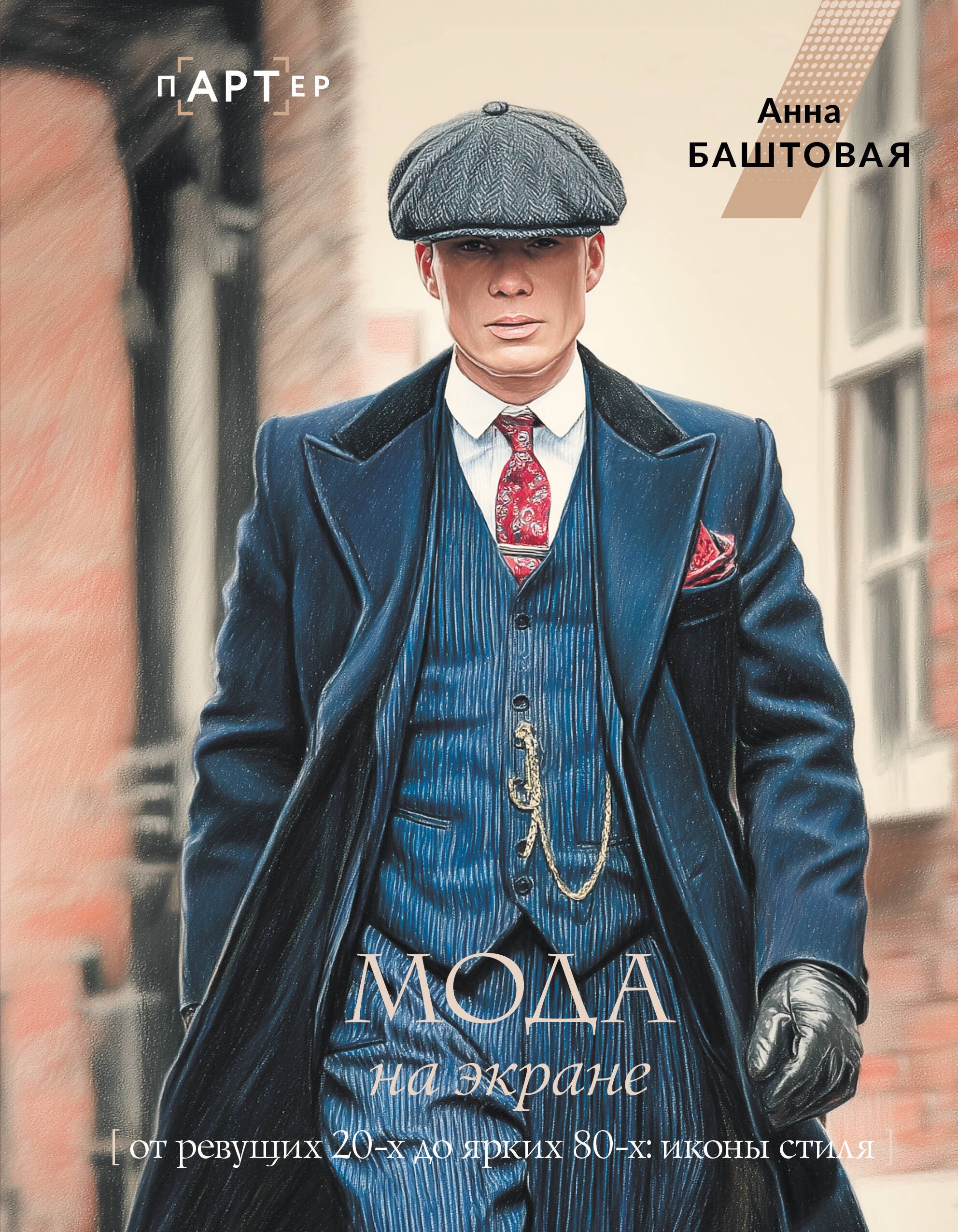 

Мода на экране. От ревущих 20-х до ярких 80-х: иконы стиля