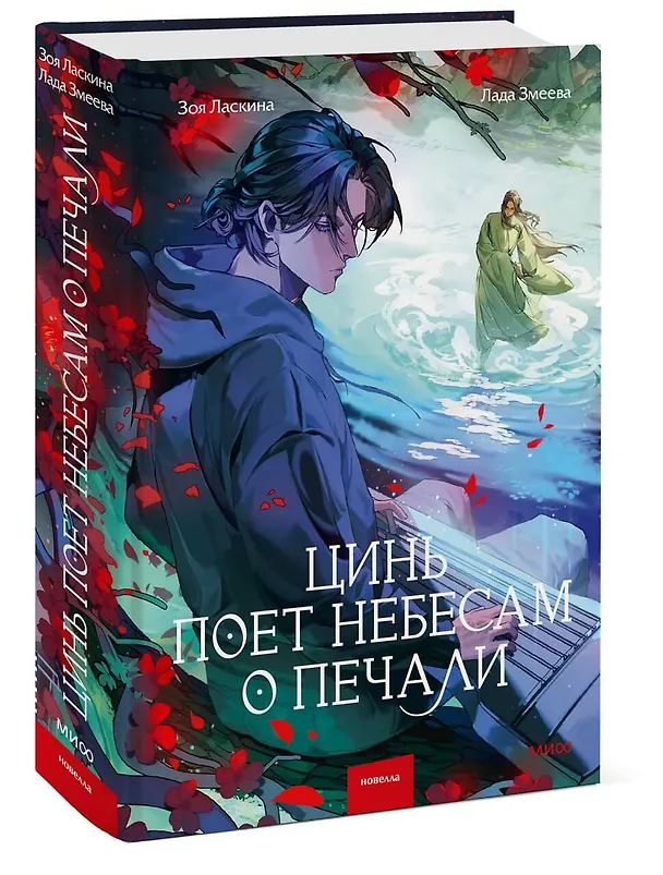 Книга Цинь поет небесам о печали (Зоя Ласкина, Лада Змеева) — 4