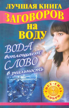 Лучшая книга заговоров на воду. Вода воплощает слово в реальность — 2276210 — 1