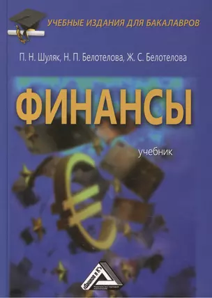 Финансы: Учебник для бакалавров — 2445687 — 1