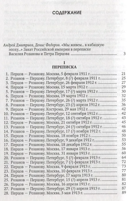 Книга Воспоминатели мгновений Переписка и взаимные рецензии Розанова и Перцова 1911-1916 (Андрей Дмитриев) — 2
