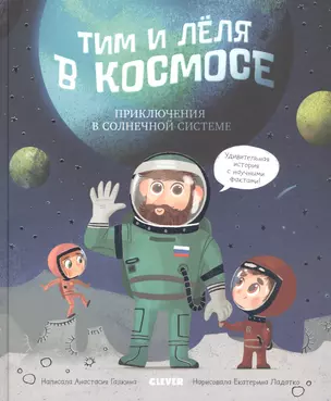 Тим и Лёля в космосе. Приключения в Солнечной системе — 2791134 — 1