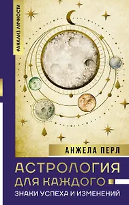 Астрология для каждого: знаки успеха и изменений