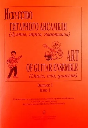 Книга Искусство гитарного ансамбля (Дуэты, трио, квартеты). Вып.1. Для мл. и ср. кл. ДМШ и ДШИ (Вера Донских)