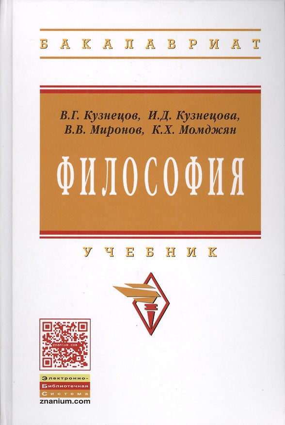 Книга Философия: Учебник (Валерий Кузнецов) — 1