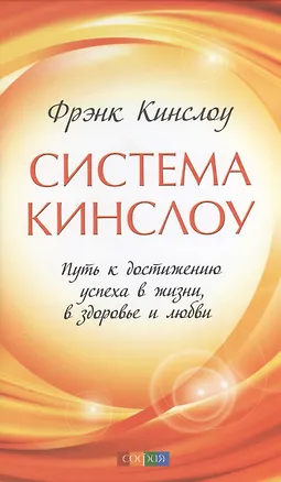 Книга Система Кинслоу: Путь к достижению успеха в жизни, в здоровье и любви (Фрэнк Кинслоу)
