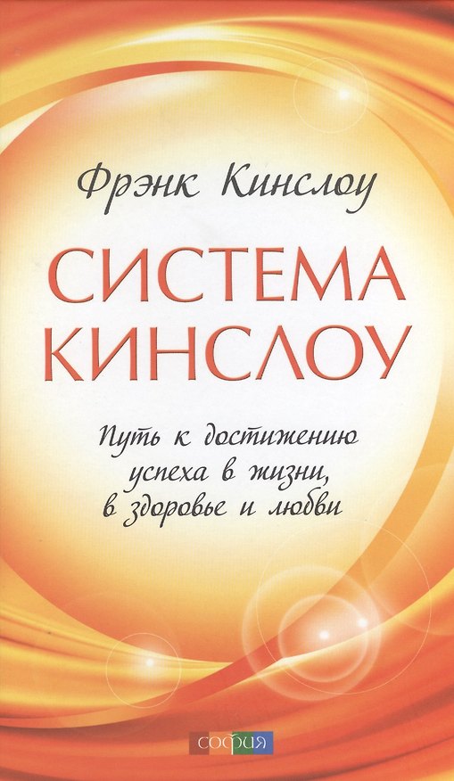Книга Система Кинслоу: Путь к достижению успеха в жизни, в здоровье и любви (Фрэнк Кинслоу) — 1