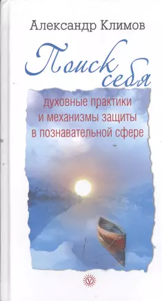 Поиск себя. Духовные практики и механизмы защиты в познавательной сфере — 2394850 — 1