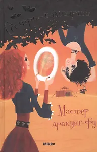 Сестры-вампирши. "Мастер дракунг-фу". Том 7