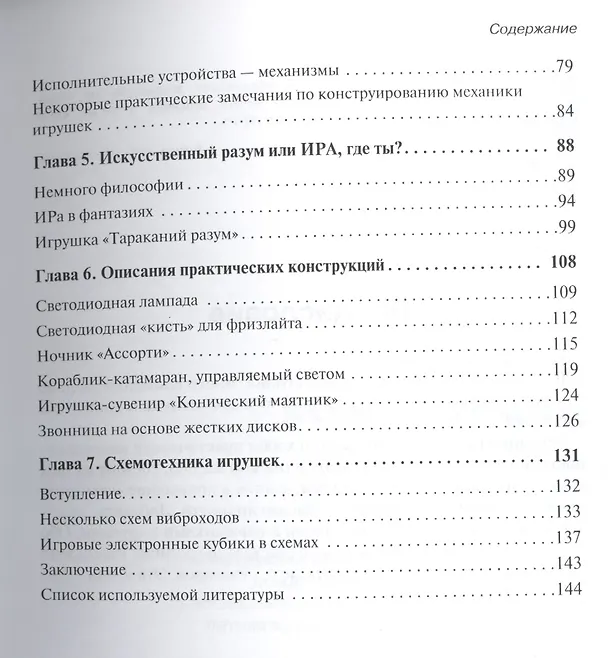 Книга Простые роботы своими руками или несерьёзная электроника (Дмитрий Мамичев) — 3