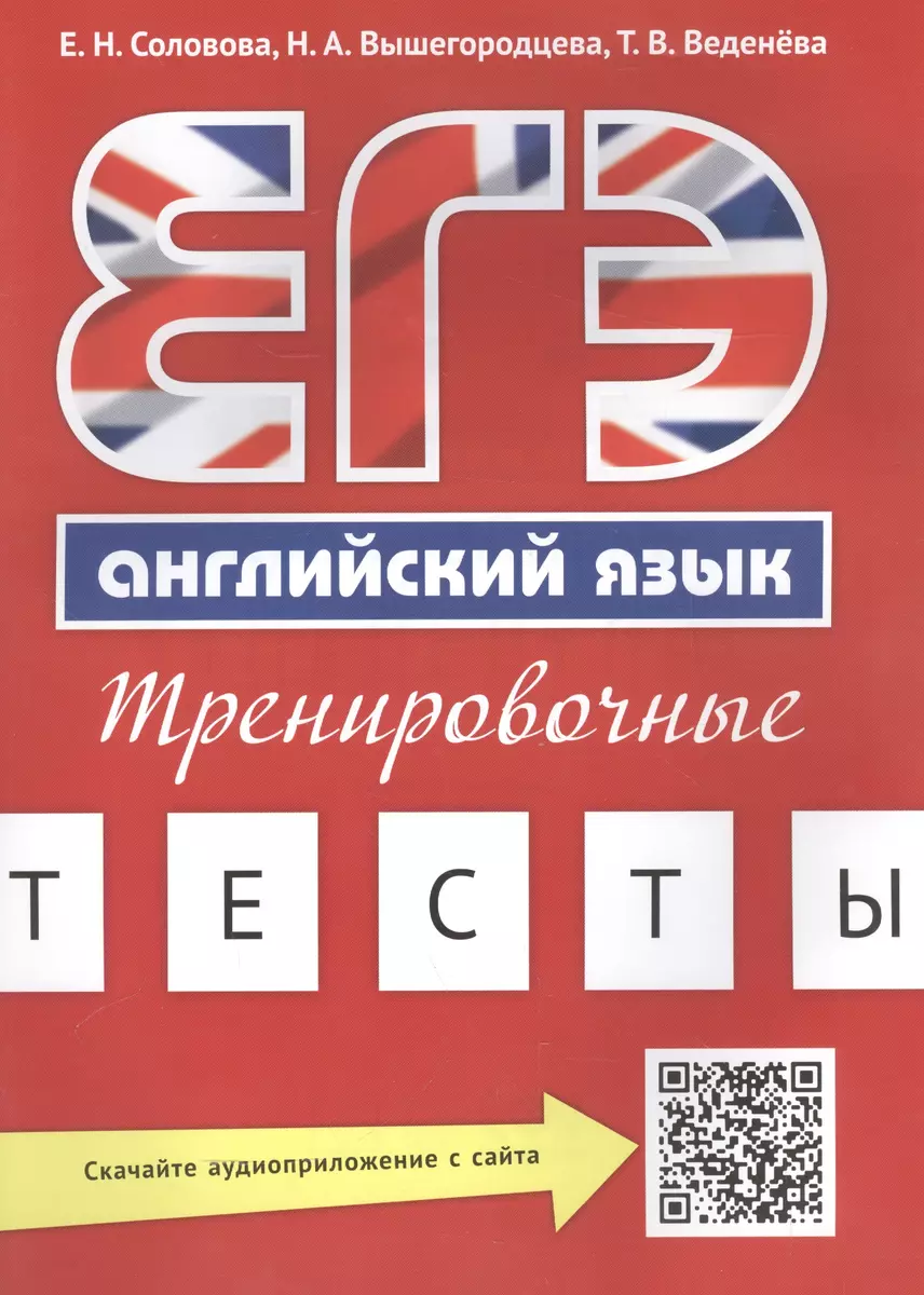 Учебное пособие. ЕГЭ. Тренировочные тесты. Английский язык. QR-код для  аудио. (Елена Соловова) - купить книгу с доставкой в интернет-магазине  «Читай-город». ISBN: 978-5-86866-787-9