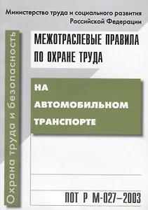 ПОТ Р М-027-2003. Межотр. правила по охране труда на автомобильном транспорте