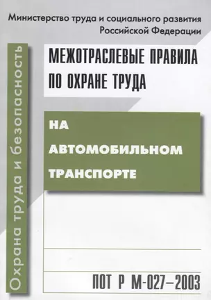 ПОТ Р М-027-2003. Межотр. правила по охране труда на автомобильном транспорте — 2653282 — 1