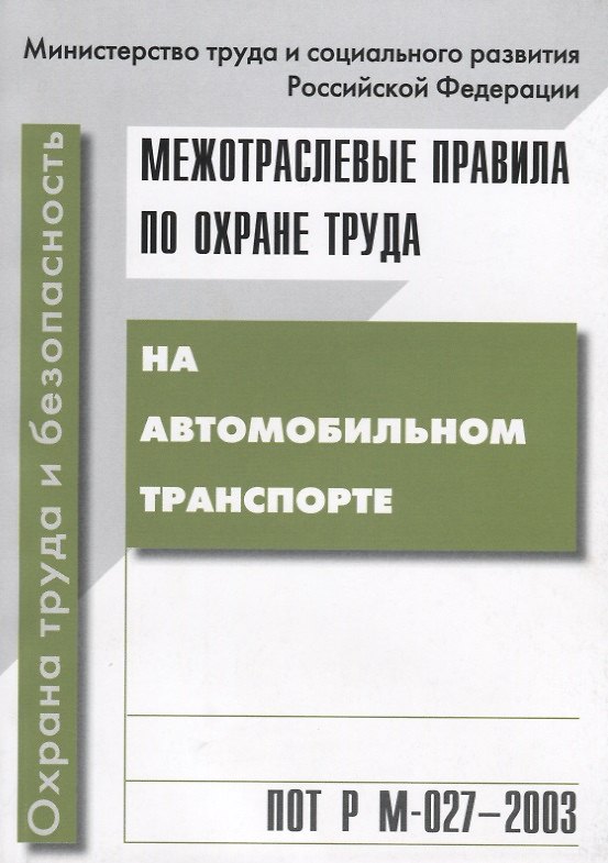 Книга ПОТ Р М-027-2003. Межотр. правила по охране труда на автомобильном транспорте () — 1