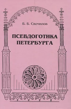 Псевдоготика Петербурга