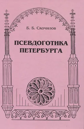 Книга Псевдоготика Петербурга (Борис Скочилов)