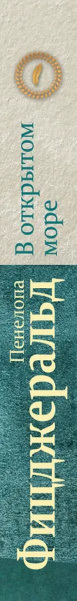 Книга В открытом море (Пенелопа Фицджеральд) — 3