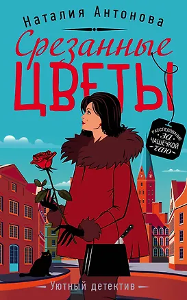 Книга Срезанные цветы (Наталия Антонова)