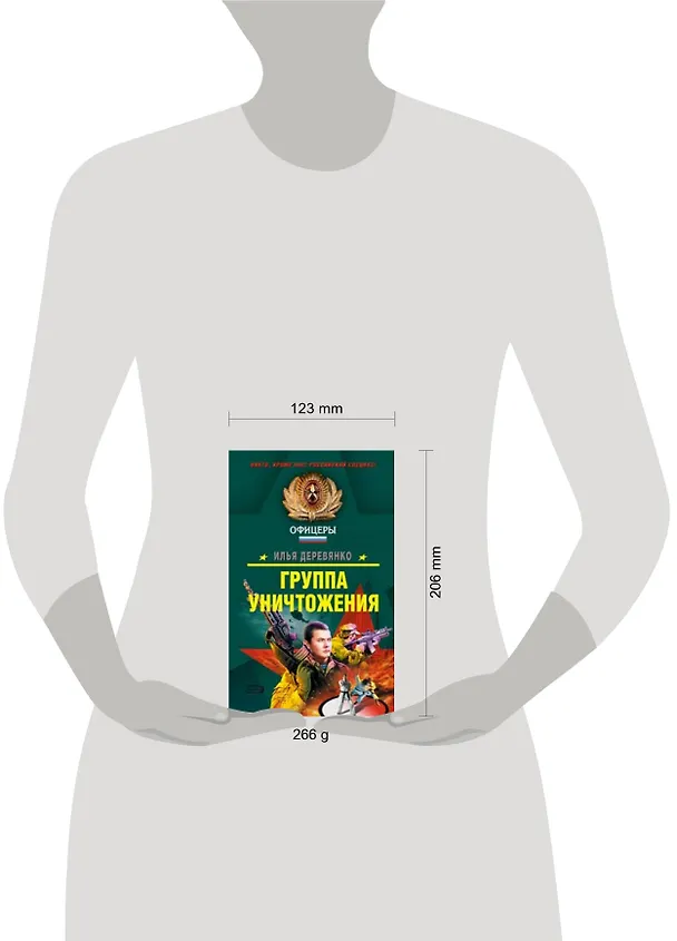 Книга Группа уничтожения (Спецназ Офицеры). Деревянко И. (Эксмо) (Илья Деревянко) — 2