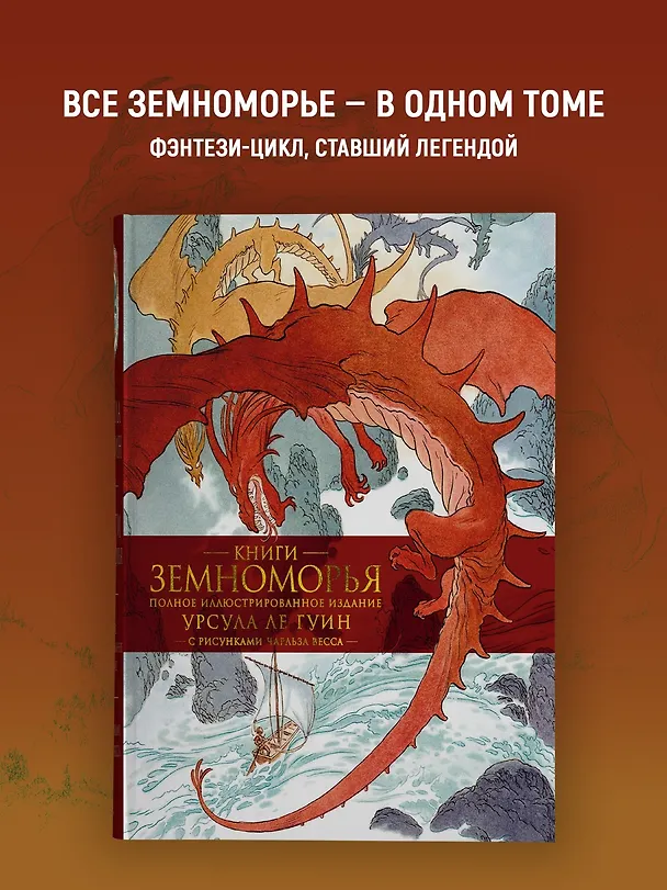 Книга Книги Земноморья. Полное иллюстрированное издание (Урсула Ле Гуин) — 5