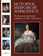 История мировой живописи  Немецко-австрийская живопись XVIII-XIX веков / т.17 — 2189808 — 1