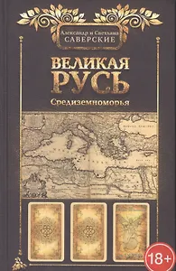 Великая Русь Средиземноморья