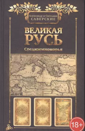 Великая Русь Средиземноморья — 2557172 — 1