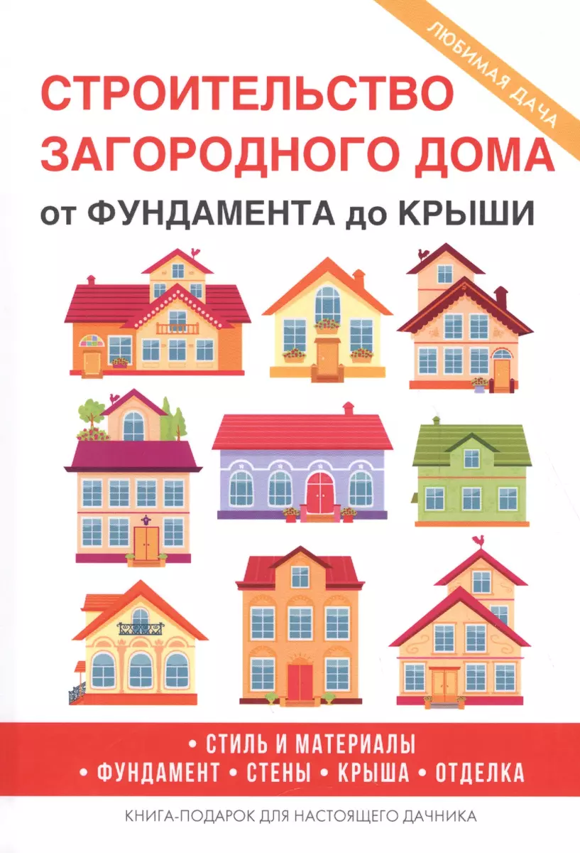 Строительство загородного дома. От фундамента до крыши. (Галина Серикова) -  купить книгу с доставкой в интернет-магазине «Читай-город». ISBN:  978-5-386-11289-9