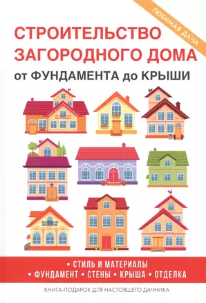 Строительство загородного дома. От фундамента до крыши. — 2626309 — 1