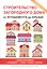 Строительство загородного дома. От фундамента до крыши. — 2626309 — 1