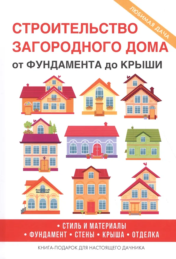 Книга Строительство загородного дома. От фундамента до крыши. (Галина Серикова) — 1