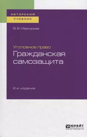 Уголовное право. Гражданская самозащита. Учебное пособие для бакалавриата, специалитета и магистратуры — 2728969 — 1