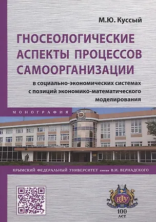 Книга Гносеологические аспекты процессов самоорганизации в социально-экономических системах с позиций экономико-математического моделирования. Монография (Михаил Куссый)