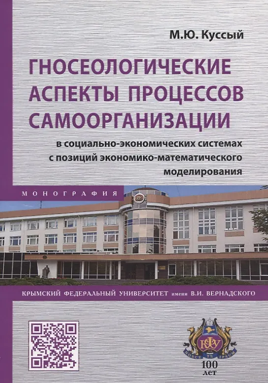 Книга Гносеологические аспекты процессов самоорганизации в социально-экономических системах с позиций экономико-математического моделирования. Монография (Михаил Куссый) — 1