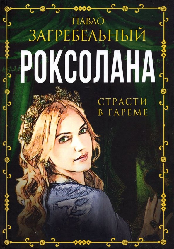 

Роксолана. Страсти в гареме