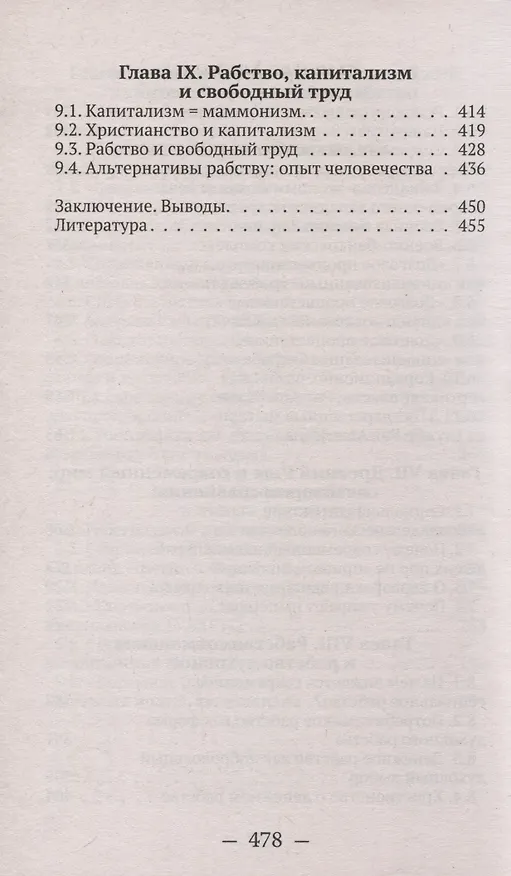 Книга От рабства к рабству. От Древнего Рима к современному капитализму (Валентин Катасонов) — 6