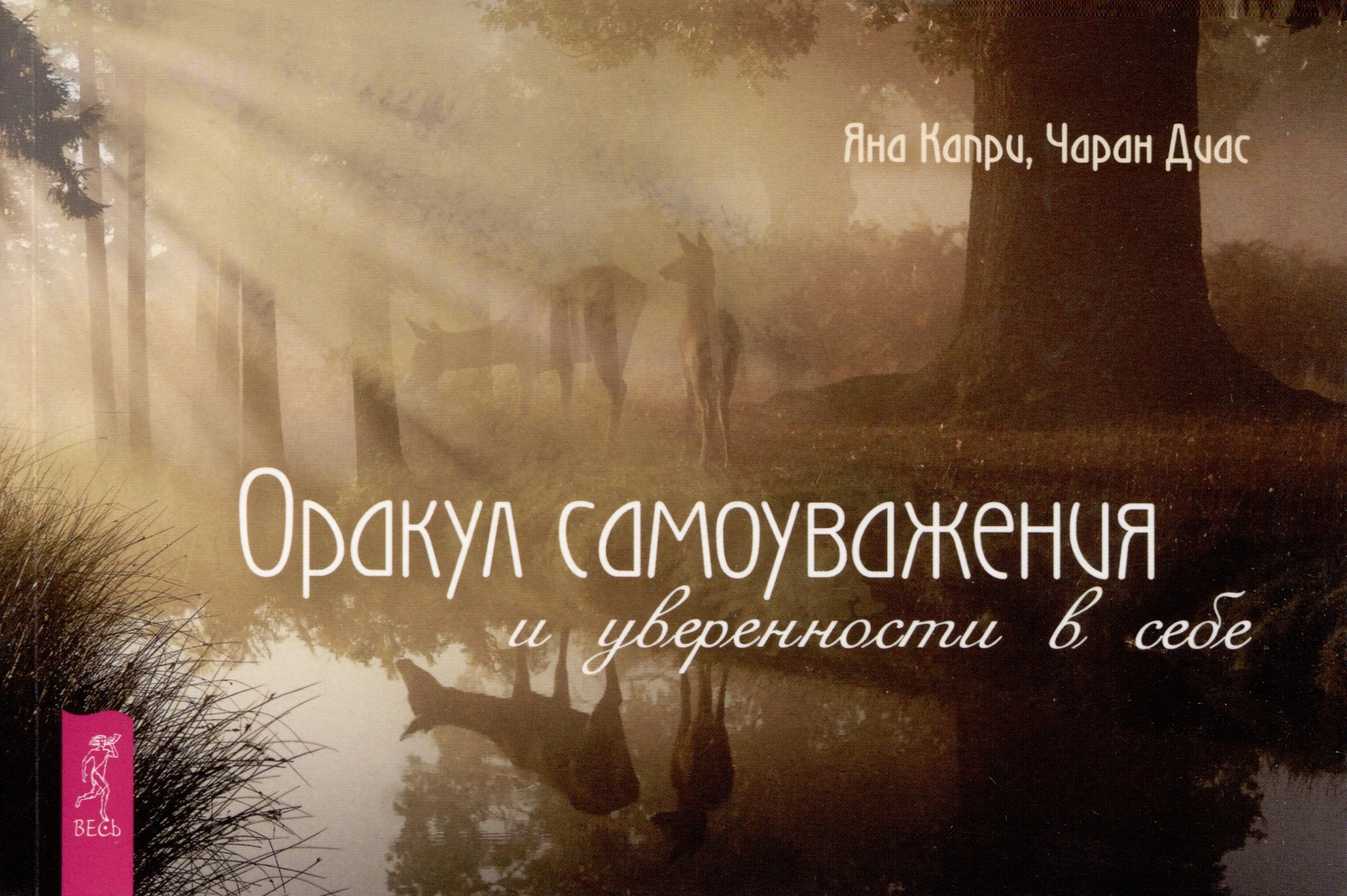 

Оракул самоуважения и уверенности в себе (брошюра)