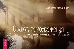 Оракул самоуважения и уверенности в себе (брошюра)