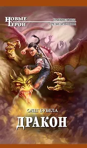 Дракон : фантастический роман
