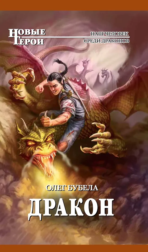 Книга Дракон : фантастический роман (Олег Бубела) — 1