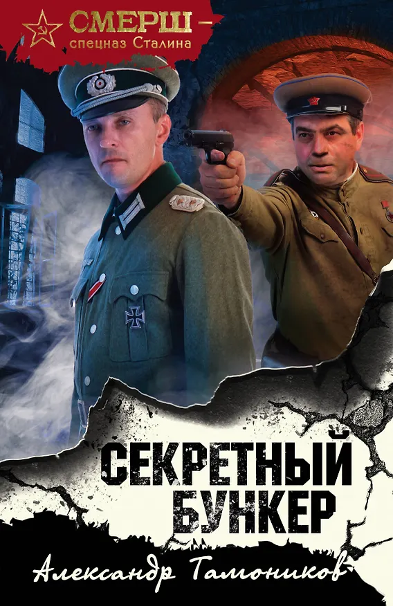 Книга Секретный бункер (Александр Тамоников) — 1
