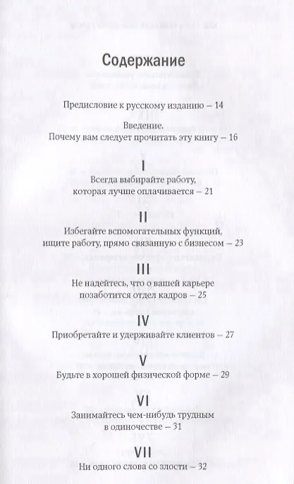 Книга Как стать генеральным директором. Правила восхождения к вершинам власти в любой организации / 5-е изд. (Джеффри Дж. Фокс) — 2