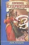 Книга Лисандра (Леонид Кудрявцев)