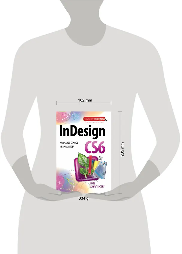 Книга InDesign CS6 (Ирина Агапова, Александр Сераков) — 4