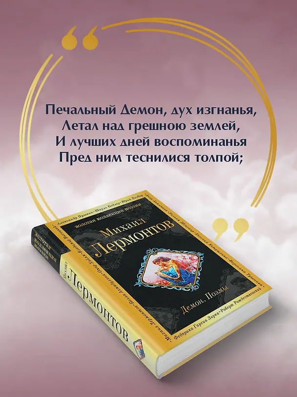 Книга Демон. Поэмы (Михаил Лермонтов) — 7