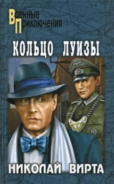 Книга Кольцо Луизы (Николай Вирта) — 2